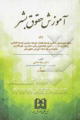 آموزش حقوق بشر: برای صلح، شهروندی جهانی، توسعه پایدار، توسعه سیاسی، توسعه قضایی، رواداری، تنوع فرهنگی، توانمندی زنان، ...