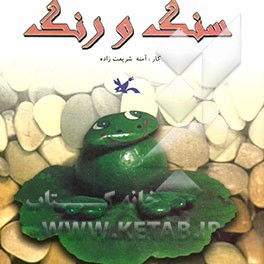 سنگ و رنگ