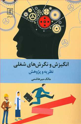 انگیزش و نگرش های شغلی: نظریه و پژوهش