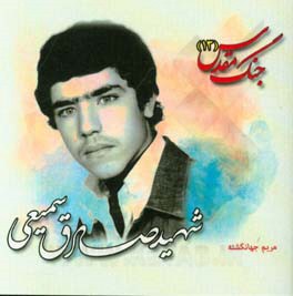 شهید صادق سمیعی