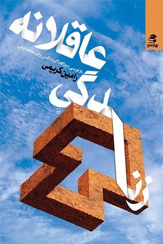زندگی عاقلانه: بازنویسی دیدگاه آلبرت الیس برای جامعه ایرانی