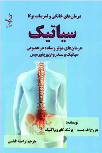 سیاتیک: درمان های خانگی و تمرینات یوگا، درمان های موثر و ساده در خصوص سیاتیک و سندروم پیریفورمیس