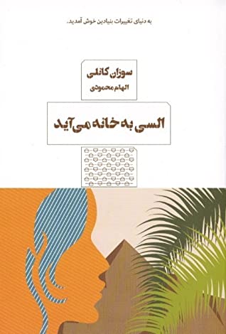 السی به خانه می آید