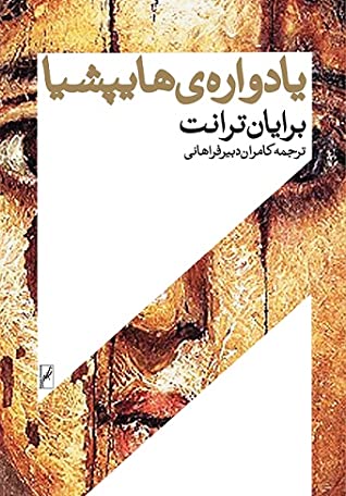 یادواره ی هایپیشیا