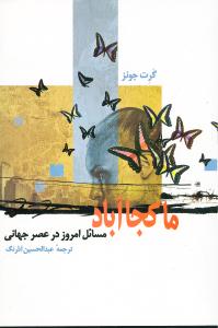 ما کجا آباد: مسائل امروز در عصر جهانی