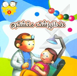 دندانپزشک متشکرم