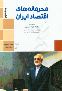 محرمانه های اقتصاد ایران: گفت و گو با دکتر محمدجواد ایروانی وزیر اقتصاد دولت در دوران دفاع مقدس 1364 - 1368