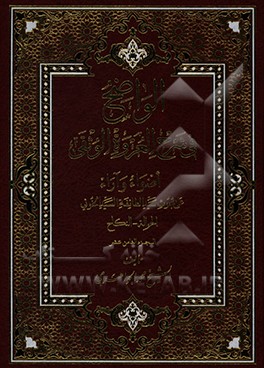 الواضح فی شرح العروه الوثقی: اضواء و آراء علی بحوث سیدالطائفه السید الخوئی: الحواله - النکاح