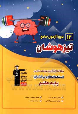 12 دوره آزمون جامع تیزهوشان ششم دبستان: منطبق با آخرین تغییرات ورودی مدارس استعدادهای درخشان پایه هفتم ...