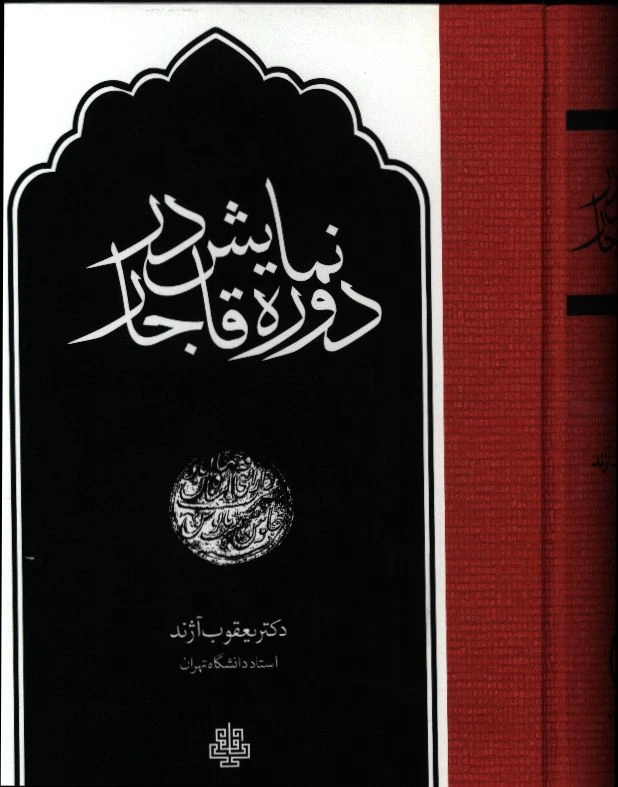 نمایش در دوره قاجار