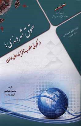 حقوق شهروندی؛ از حکمرانی مطلوب تا فرآیند اعمال اداری