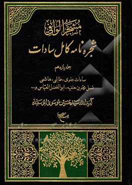 مشجر الوافی: شجره نامه کامل سادات بخش پنجم: سادات علوی، بخش ششم: سادات طالبی، بخش هفتم: سادات هاشمی