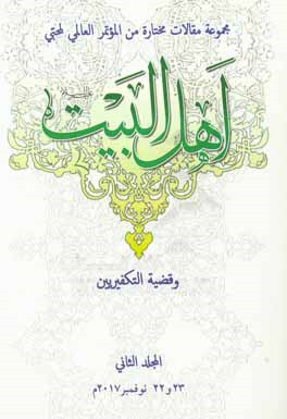 الموتمر العالمی لمحبی اهل البیت (ع) و قضیه التکفیریین: مجموعه مقالات مختاره من الموتمر العالمی لمحبی اهل البیت (ع) و قضیه التکفیریین