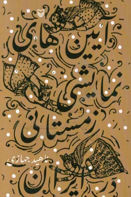 آیین های نمایشی زمستانی در ایران