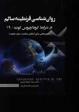 روان شناسی قرنطینه سالم در شرایط کرونا ویروس کوئید - 19 (تدبیرهایی برای ارتقای سلامت روان جامعه)