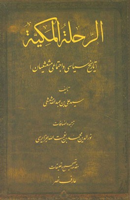 الرحله المکیه (تاریخ سیاسی و اجتماعی مشعشعیان)