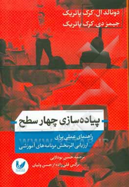 پیاده سازی چهار سطح: راهنمای عملی برای ارزیابی اثربخش برنامه های آموزشی