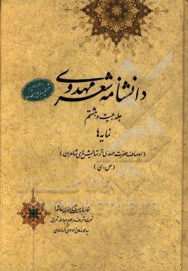 دانشنامه شعر مهدوی: نمایه ها (اوصاف حضرت مهدی (عج) در ستایش های شاعران) (ص - ی)