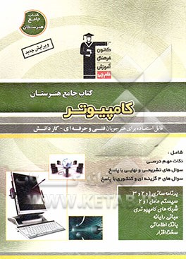 کتاب جامع هنرستان: کامپیوتر: نکات مهم درسی، سوال های تشریحی و 4 گزینه ای همراه با پاسخ کامل