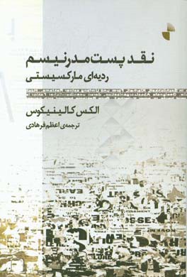 نقد پست مدرنیسم: ردیه ای مارکسیستی