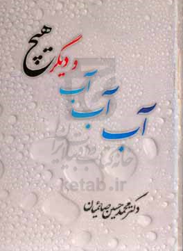 آب و دیگر هیچ = Water and nothing more