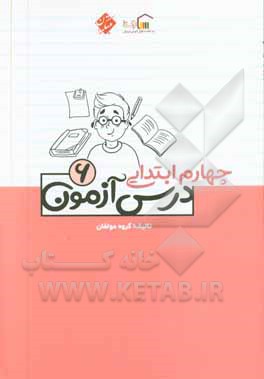 درس آزمون (6) چهارم ابتدایی