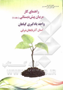 راهنمای کار مربیان پیش دبستانی: واحد یادگیری گیاهان استان آذربایجان شرقی