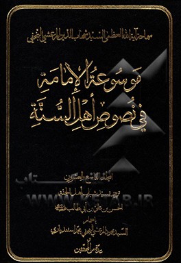 موسوعه الامامه فی نصوص اهل السنه: ترجمه سید شباب اهل الجنه الحسن بن علی بن ابی طالب (ع)