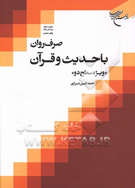 صرف روان با حدیث و قرآن "ویژه سطح دو"