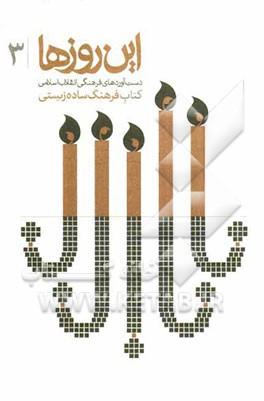 دست آوردهای فرهنگی انقلاب اسلامی: کتاب فرهنگ ساده زیستی