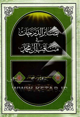 بصائر الدرجات فی فضائل آل محمد (ع)