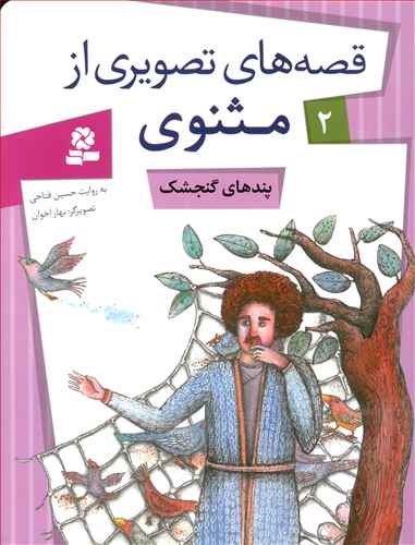 پندهای گنجشک