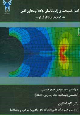 اصول شبیه سازی ژئومکانیکی چاه ها و مخازن نفتی به کمک نرم افزار آباکوس