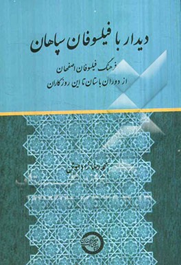 دیدار با فیلسوفان سپاهان: فرهنگ فیلسوفان اصفهان از دوران باستان تا این روزگاران