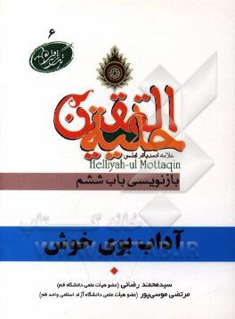 آداب بوی خوش در آیات و روایات برگرفته از: حلیه المتقین علامه محمدباقر مجلسی بازنویسی باب ششم: در آداب بوی خوش استعمال کردن و گل خوش بوییدن و روغن مال