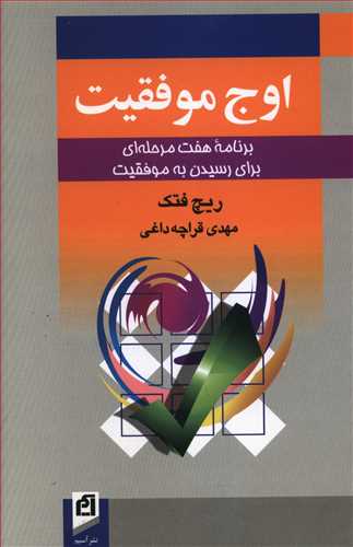 اوج موفقیت: برنامه هفت مرحله ای برای دستیابی به موفقیت