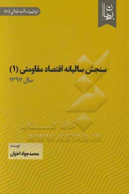 سنجش سالیانه اقتصاد مقاومتی (1) سال 1397