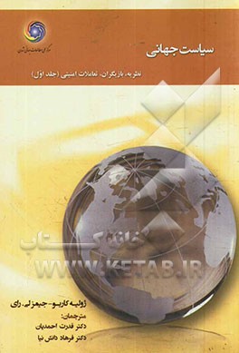 سیاست جهانی (نظریه، بازیگران، تعاملات امنیتی)