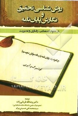 روش شناسی تحقیق و نگارش پایان نامه در علوم اجتماعی، رفتاری و مدیریت (چگونه یک پایان نامه یا رساله موفق بنویسیم؟)