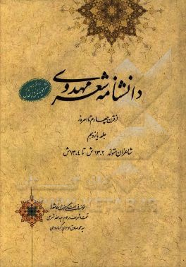 دانشنامه شعر مهدوی: از قرن چهارم تا امروز (شاعران متولد 1302 ش تا 1304 ش)