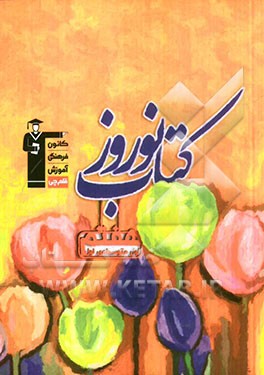 کتاب نوروز پایه ی اول (هفتم) دوره ی اول متوسطه