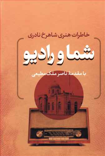 شما و رادیو: خاطرات هنری شاهرخ نادری