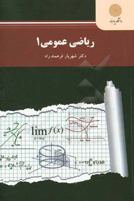 ریاضی عمومی (1) (رشته ریاضی)