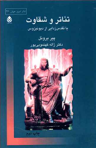 تئاتر و شقاوت یا تقدس زدایی از دیونیزوس