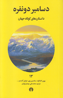 دسامبر دونفره