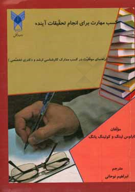 کسب مهارت برای انجام تحقیقات آینده (راهنمای موفقیت در کسب مدارک کارشناسی ارشد و دکتری تخصصی)