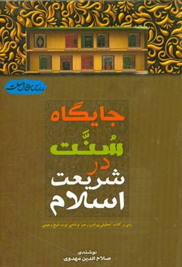 جایگاه سنت در شریعت اسلام