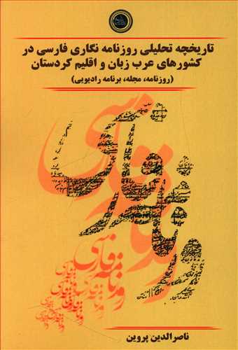 تاریخچه ی تحلیلی روزنامه نگاری فارسی در کشورهای عرب زبان و اقلیم کردستان (روزنامه، مجله، برنامه ی رادیویی)