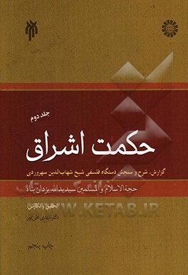 حکمت اشراق: گزارش، شرح و سنجش دستگاه فلسفی شیخ شهاب الدین سهروردی