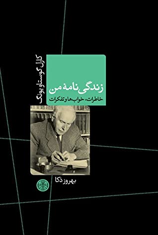 زندگی نامه من: خاطرات، خواب ها و تفکرات